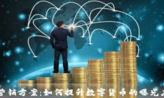有效的虚拟币营销方案：如何提升数字货币的曝