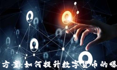 有效的虚拟币营销方案:如何提升数字货币的曝光度和用户参与度