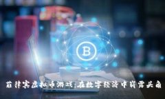 菲律宾虚拟币游戏：在数字经济中崭露头角