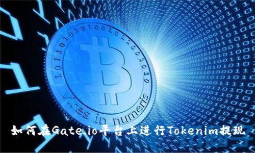 如何在Gate.io平台上进行Tokenim提现