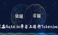 如何在Gate.io平台上进行Tokenim提现
