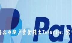 如何将火币账户资金转至Tokenim: 完整指南