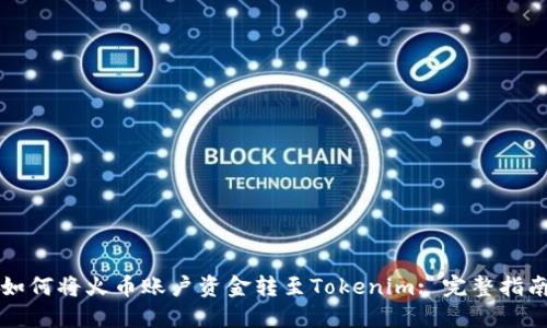 如何将火币账户资金转至Tokenim: 完整指南