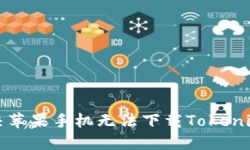 如何解决苹果手机无法下载Tokenim的问题