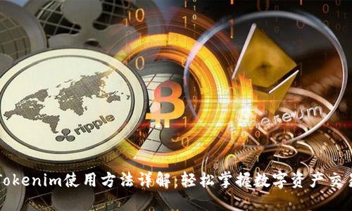 Tokenim使用方法详解:轻松掌握数字资产交易
