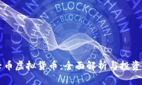 中兴币虚拟货币：全面解析与投资前景