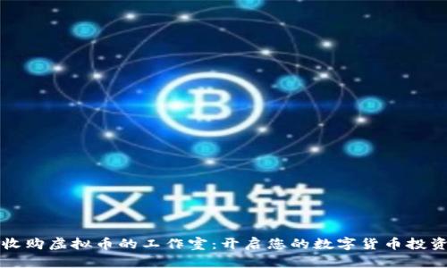 专门收购虚拟币的工作室：开启您的数字货币投资之旅