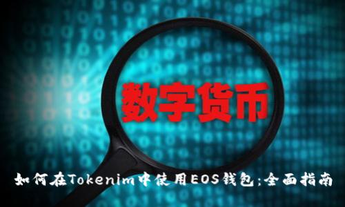 如何在Tokenim中使用EOS钱包:全面指南