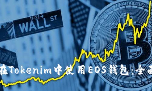 如何在Tokenim中使用EOS钱包:全面指南