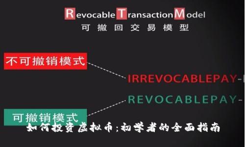 如何投资虚拟币：初学者的全面指南