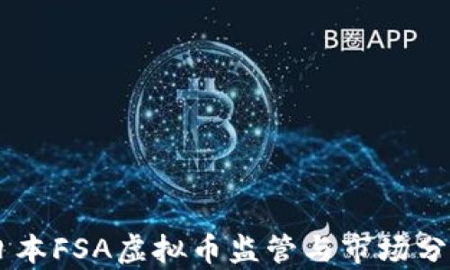 
日本FSA虚拟币监管与市场分析