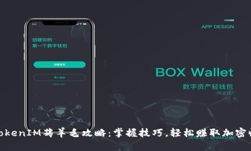 : TokenIM薅羊毛攻略：掌握技巧，轻松赚取加密收益