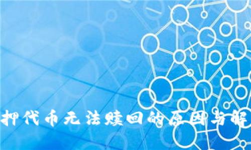 EOS抵押代币无法赎回的原因与解决方法