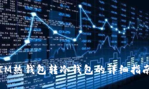 IM热钱包转冷钱包的详细指南