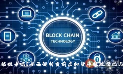 虚拟币还能提币吗?全面解析当前虚拟货币提现情况与注意事项
