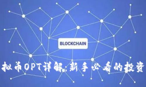 : 虚拟币OPT详解：新手必看的投资指南