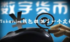    如何使用Tokenim钱包查询代币信息  /  guanjianci
