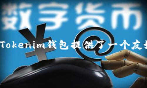    如何使用Tokenim钱包查询代币信息  / 

 guanjianci  Tokenim钱包, 查询代币, 代币管理, 数字资产  /guanjianci 

随着区块链技术的发展，越来越多的人开始使用数字钱包来管理他们的加密资产。而Tokenim钱包作为一种新兴的数字钱包，为用户提供了方便快捷的代币管理服务。在这个信息丰富的时代，如何有效地查询和管理自己持有的代币信息成为了许多普通用户关注的热点。本文将详细介绍如何使用Tokenim钱包查询代币，并解答一些相关的问题。

一、Tokenim钱包简介
Tokenim钱包是一款跨平台的数字资产管理工具，支持多种主流的加密货币和代币。用户可以通过这款钱包方便地发送、接收和存储数字资产。Tokenim钱包的界面设计，操作流畅，适合普通用户使用。

除了基本的代币管理功能，Tokenim钱包还提供了一些创新的服务，如代币交换、市场分析和投资组合管理等功能，这些功能帮助用户更好地管理和他们的投资组合。

二、如何查询代币
在Tokenim钱包中查询代币信息是非常简单的。用户可以按照以下步骤进行操作：
ol
listrong下载安装Tokenim钱包：/strong首先，用户需要在其官网或应用商店下载并安装Tokenim钱包应用程序。确保下载官方版本以避免安全风险。/li
listrong创建或导入钱包：/strong安装完成后，用户需要创建一个新钱包或导入已存在的钱包。如果是初次使用，可以根据应用程序提供的指引完成新钱包的创建。/li
listrong添加代币：/strong在钱包主页面，用户可以看到一个“添加代币”或“查看代币”的选项。点击该选项后，系统会显示支持的代币列表。/li
listrong查询代币信息：/strong用户可以选择自己想查询的代币，点击进入后，就能看到该代币的详细信息，包括当前余额、交易历史和市场价格等。/li
listrong关注市场动态：/strongTokenim钱包还提供实时的市场数据，用户可以在代币页面查看该代币在市场上的表现，以便做出更好的投资决策。/li
/ol

三、Tokenim钱包的优势与安全性
使用Tokenim钱包查询和管理代币信息的一个主要优势是其用户友好的界面和操作流程，使得即使是新手用户也能够快速上手。此外，Tokenim钱包具有较高的安全性，采用了多种加密技术，保障用户的资产安全。

Tokenim钱包还支持硬件钱包的连接，进一步增强了安全性。对于大量持有代币的用户来说，硬件钱包的离线存储方式能够有效防止黑客攻击。

四、可能遇到的问题与解决方案
在使用Tokenim钱包过程中，用户可能会遇到一些问题，以下是几个常见的问题及其解决方案。

问题一：如何找回丢失的钱包？
如果用户忘记了Tokenim钱包的密码或丢失了助记词，恢复钱包将会相对困难。但如果用户在创建钱包时保存了助记词，那么可以通过助记词来找回钱包。具体步骤如下：

ol
li打开Tokenim钱包，选择“恢复钱包”选项。/li
li输入之前保存的助记词，确保正确无误。助记词是恢复钱包唯一的凭证，任何错误都会导致恢复失败。/li
li根据系统提示设置新的密码，成功恢复后，用户可以再次访问其代币和交易记录。/li
/ol

如果用户没有保存助记词或无法找到，请注意，Tokenim钱包无法提供财务支持或帮助恢复，因此妥善保管助记词是至关重要的。

问题二：Tokenim钱包支持哪些代币？
Tokenim钱包支持多种主流的加密货币和代币，包括但不限于比特币、以太坊、USDT和其他ERC20代币。用户可以在钱包中找到“添加代币”功能，可以查看目前支持的所有代币。

此外，Tokenim钱包会持续更新，增加对新兴代币的支持，因此用户可以关注官方网站或社交媒体，获取最新的代币支持信息。如果用户需要特定代币的支持，可以通过用户反馈渠道向开发团队提出建议。

问题三：如何提高Tokenim钱包的安全性？
保护数字资产安全是每个用户的重要任务。以下是一些提高Tokenim钱包安全性的建议：

ol
li启用双重身份验证：确保钱包的额外安全性，所有的交易都需通过双重身份验证。/li
li定期备份钱包：定期备份助记词，并将其存放在安全的地方，确保在必要时能够恢复。/li
li更新软件版本：确保时常更新Tokenim钱包到最新版本，以修复潜在的安全漏洞。/li
li不随意点击未知链接：避免在不安全的网站中输入钱包密码或助记词，保持警惕。/li
/ol

通过以上措施，用户能够大大降低钱包被盗或丢失的风险。

问题四：Tokenim钱包的交易费用是多少？
Tokenim钱包的交易费用因市场波动而异，通常情况下，用户在进行代币转账时，需要支付一定的网络费用。此费用直接支付给网络矿工，而不是钱包开发方。

用户在转账时，可以选择不同的交易费用等级，手续费越高，交易确认时间越快。此外，Tokenim钱包也提供了一些关于交易费用的实用工具，可以帮助用户估算当前网络情况和交易费用。

问题五：Tokenim钱包能否进行去中心化交易？
Tokenim钱包除了支持代币的存储和管理，部分版本还提供去中心化交易（DEX）功能。用户可以通过Tokenim钱包直接与其他用户进行交换，而无需通过中心化的交易所。这样的交易模式更加安全，去除了中心化交易所可能出现的运营风险。

用户可以在钱包内选择想要交易的代币，并按照系统提示进行无缝交易。去中心化交易还具有透明性高、隐私保护强等优势。

总结
通过以上的内容，我们详细介绍了如何使用Tokenim钱包查询代币，包括基本操作步骤、常见问题的解答以及提高钱包安全性的相关建议。对于普通用户来说，Tokenim钱包提供了一个友好的平台，让他们能够轻松管理和查询自己的数字资产。无论是新手还是经验丰富的用户，理解如何有效利用Tokenim钱包都将极大提升他们的投资体验。

希望本文能为使用Tokenim钱包的用户提供实用的信息。如果你还有更多问题或需要帮助，请随时访问Tokenim钱包的官方网站或相关社区进行交流。
