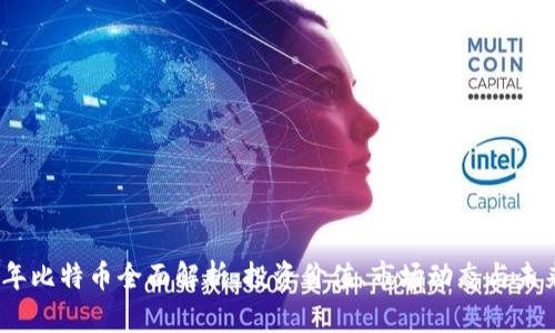 2023年比特币全面解析：投资价值、市场动态与未来趋势