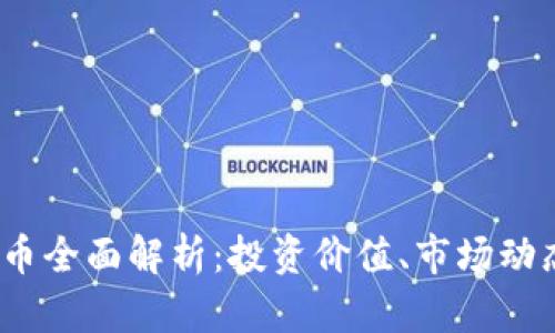 2023年比特币全面解析：投资价值、市场动态与未来趋势