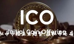 虚拟币市场未来趋势：虚拟币还有吗？