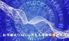 : 如何解决Tokenim钱包无法添加币种的问题