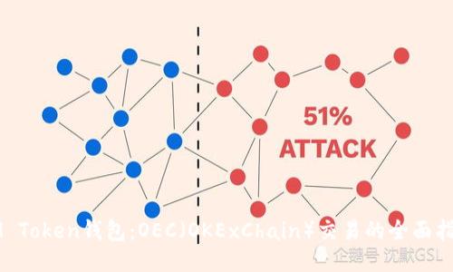 IM Token钱包:OEC(OKExChain)交易的全面指南