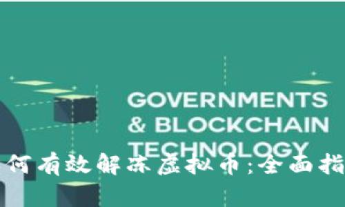 如何有效解冻虚拟币:全面指南