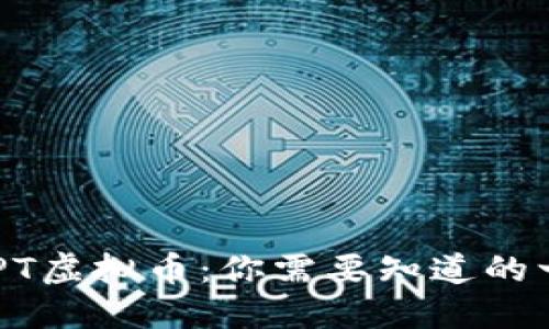 GHPT虚拟币:你需要知道的一切