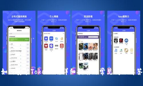 如何安装Tokenim:详细指南与常见问题解答