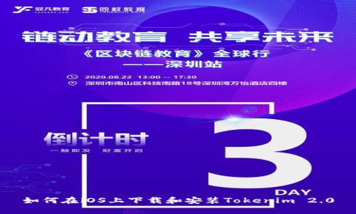 如何在iOS上下载和安装Tokenim 2.0