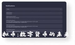 SpacePi虚拟币：数字货币的未来与投资机会