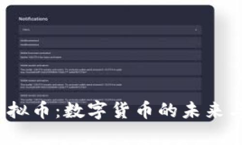 SpacePi虚拟币:数字货币的未来与投资机会