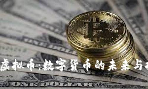SpacePi虚拟币:数字货币的未来与投资机会