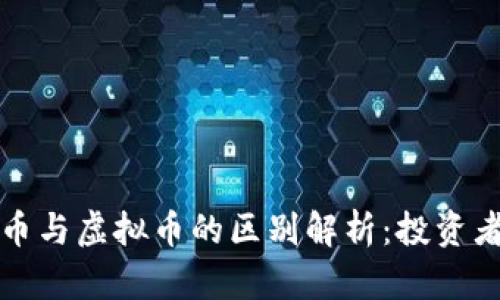 宇宙币与虚拟币的区别解析:投资者必读