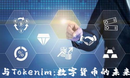 库神与Tokenim:数字货币的未来探索