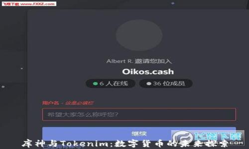 库神与Tokenim:数字货币的未来探索