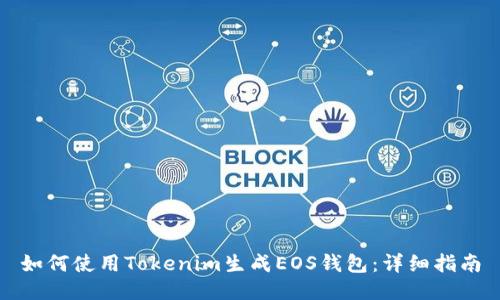 如何使用Tokenim生成EOS钱包:详细指南