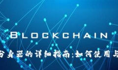 Tokenim分身器的详细指南：如何使用与优势解析