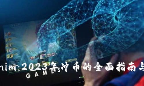 Tokenim:2023年冲币的全面指南与策略