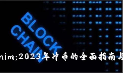 Tokenim:2023年冲币的全面指南与策略