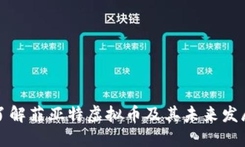 深入了解菲亚特虚拟币及其未来发展趋势