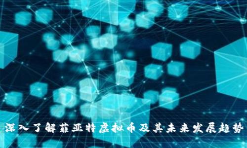 深入了解菲亚特虚拟币及其未来发展趋势