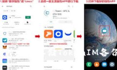 如何安全存储TokenIM备份？