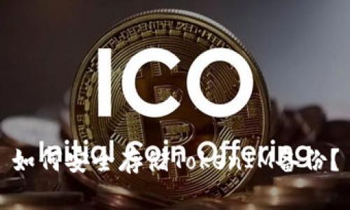 如何安全存储TokenIM备份?