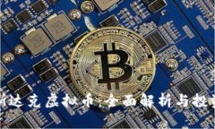 : 纳斯达克虚拟币：全面解析与投资指南