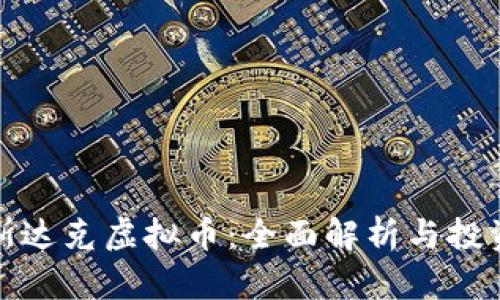 : 纳斯达克虚拟币：全面解析与投资指南
