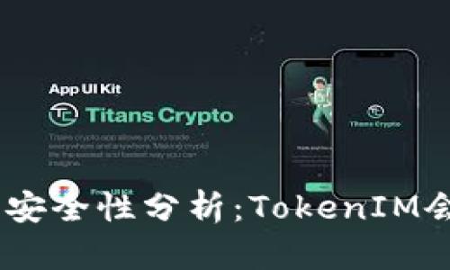 TokenIM的安全性分析:TokenIM会被泄露吗?