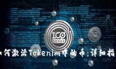 如何激活Tokenim中的币：详细指南