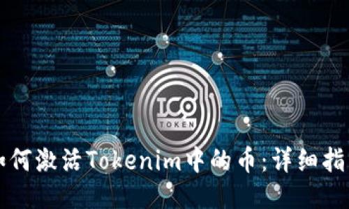 如何激活Tokenim中的币:详细指南